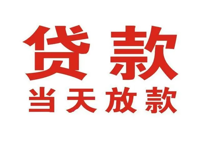 宜春个人借贷|宜春24小时个人借款|宜春私人资金渠道